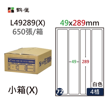 鶴屋#72三用電腦標籤4格650張/箱 白色/L49289(X)/49*289mm