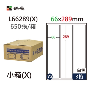 鶴屋#73三用電腦標籤3格650張/箱 白色/L66289(X)/66*289mm