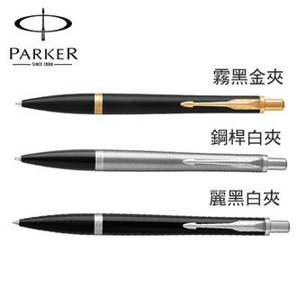 (請先來電詢問存貨)派克 PARKER 紳士系列 原子筆 / 支