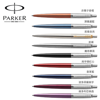 (請先來電詢問存貨)派克 PARKER JOTTER 記事系列原子筆 /支