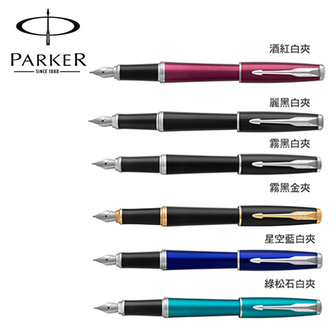 (請先來電詢問存貨)派克 PARKER 紳士系列 鋼筆 / 支