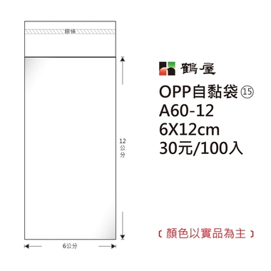 鶴屋#15 OPP自粘袋 A60-12 6*12cm