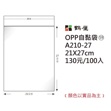 鶴屋#59 OPP自粘袋 A210-27 21*27cm