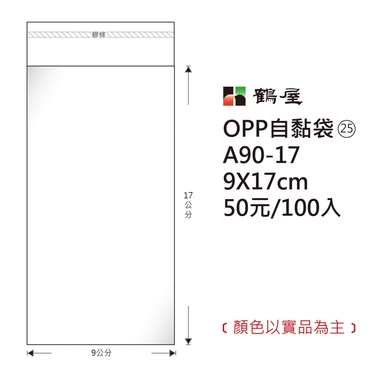 鶴屋#25 OPP自粘袋 A90-17 9*17cm
