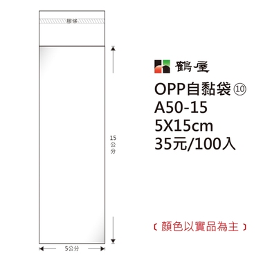鶴屋#10 OPP自粘袋 A50-15 5*15cm