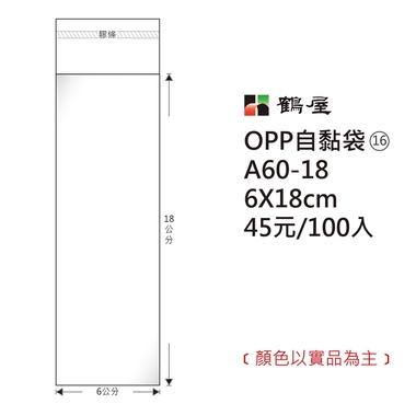 鶴屋#16 OPP自粘袋 A60-18 6*18cm