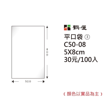 鶴屋#03 OPP平口袋 C50-08 5*8cm