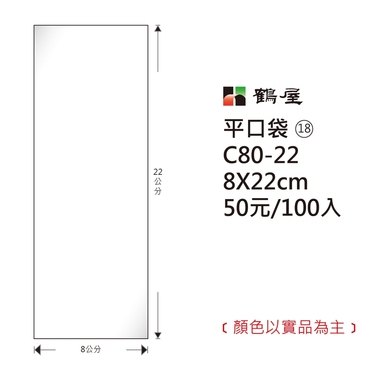 鶴屋#18 OPP平口袋 C80-22 8*22cm
