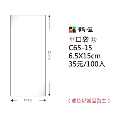 鶴屋#11 OPP平口袋 C65-15 6.5*15cm
