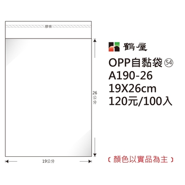 鶴屋#54 OPP自粘袋 A190-26 19*26cm