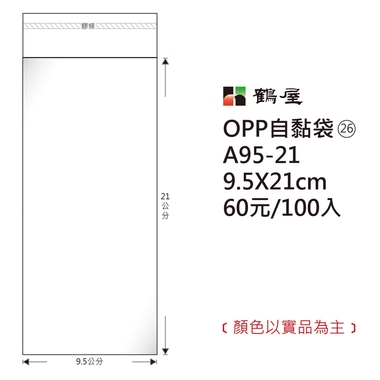鶴屋#26 OPP自粘袋 A95-21 9.5*21cm