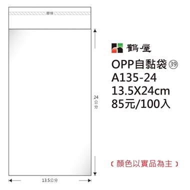 鶴屋#39 OPP自粘袋 A135-24 13.5*24cm