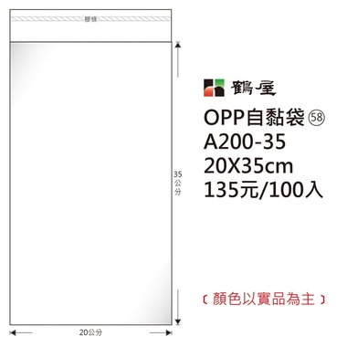 鶴屋#58 OPP自粘袋 A200-35 20*35cm
