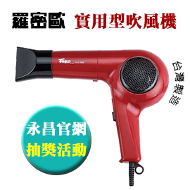 【抽獎商品】羅蜜歐 實用型 吹風機 3段式 TCH-3600 紅色 /台