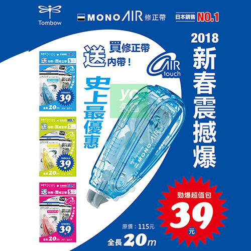 【超值包:買修正帶x1送內帶x1】Tombow  MONO AIR 蜻蜓 CT-CAX5C 修正帶 5mmx10M /組
