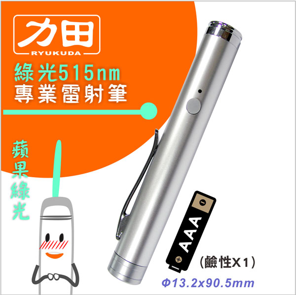 {振昌文具}【請先來電洽詢庫存】力田LG-11袖珍型綠光雷射筆 / 支
