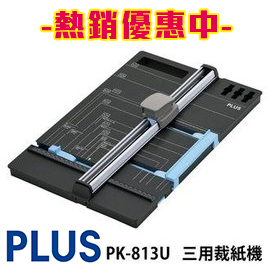 【熱銷推薦】 日本 PLUS 普樂士 PK-813 三用 (直線 折線 虛線) A4 裁紙機 (可將A3紙張裁成A4)/台 