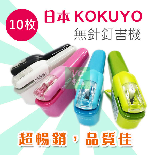 促銷下殺   日本 KOKUYO 無針 訂書機 10枚 SLN-MSH110  釘書機  /支 (顏色隨機出貨)