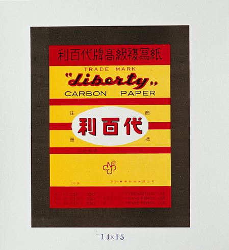利百代 14