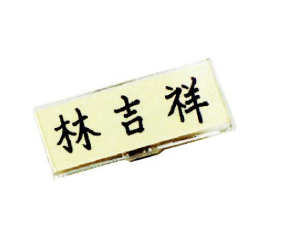 {振昌文具}【徠福LIFE】 NO.2527 壓克力名牌-大(80X30mm) / 個