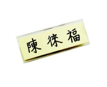 {振昌文具}【徠福LIFE】NO.2526 壓克力名牌-小(60X25mm) / 個