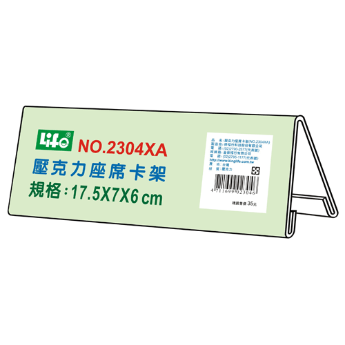 {振昌文具}【徠福LIFE】 NO.2304XA 壓克力座席卡架XA(17.5X7X6cm) / 個