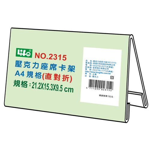 {振昌文具}【徠福LIFE】 NO.2315 壓克力座席卡架-A4直對摺(21.2x15.3x9.5cm) / 個