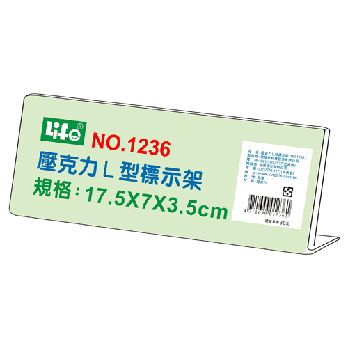 {振昌文具}【徠福LIFE】 NO.1236 壓克力L型標示架(17.5x7x3.5cm) / 個