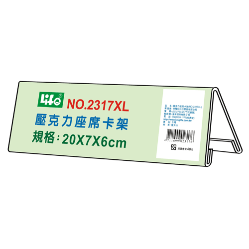 {振昌文具}【徠福LIFE】 NO.2317XL 壓克力座席卡架XL(20X7X6cm) / 個