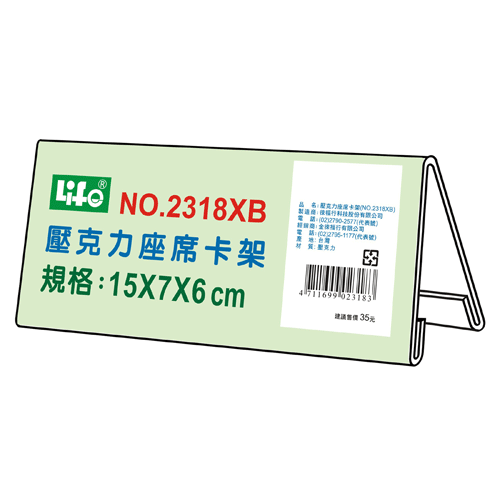 {振昌文具}【徠福LIFE】NO.2318XB 壓克力座席卡架XB(15X7X6cm) / 個