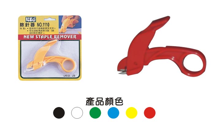 {振昌文具}【徠福LIFE】NO.1110 除針器-剪刀型 / 支 (顏色隨機出貨)