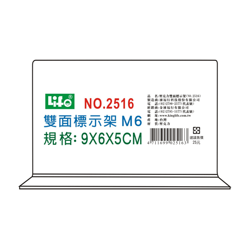 {振昌文具}【徠福LIFE】 NO.2516M6 壓克力雙面標示架(M6)9X6X5cm / 個
