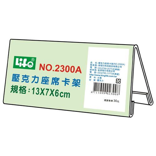 {振昌文具}【徠福LIFE】 NO.2300A 壓克力座席卡架A(13X7X6cm) / 個
