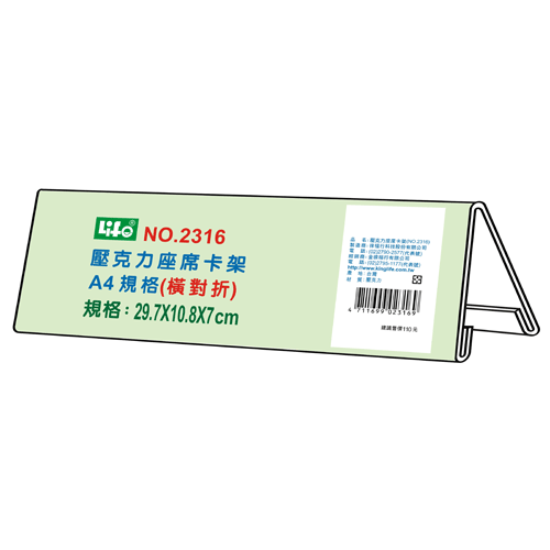 {振昌文具}【徠福LIFE】 NO.2316 壓克力座席卡架-A4橫對摺(29.7x10.8x7cm) / 個