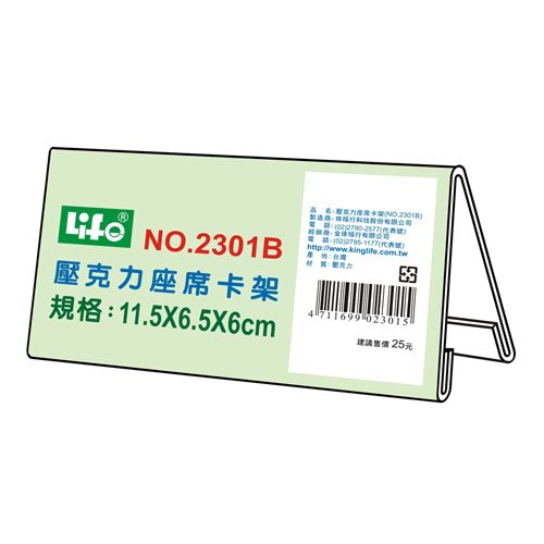 {振昌文具}【徠福LIFE】 NO.2301B 壓克力座席卡架B(11.5X6.5X6cm) / 個