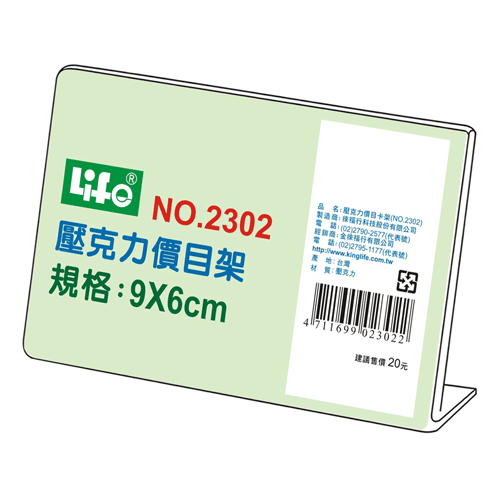 {振昌文具}【徠福LIFE】NO.2302 壓克力價目架(9X6cm) / 個