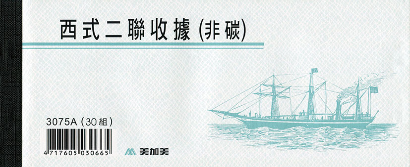 博崴 3075A 西式二聯收據(非碳) -10本入 / 包