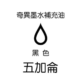 【雄獅】GER-5 奇異墨水補充油 黑色/桶
