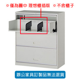 理想櫃 Lateral Cbinet 系列 UF-2 理想櫃插版