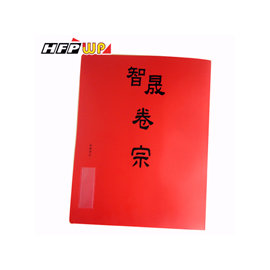 HFPWP 客製化 中式卷宗印刷