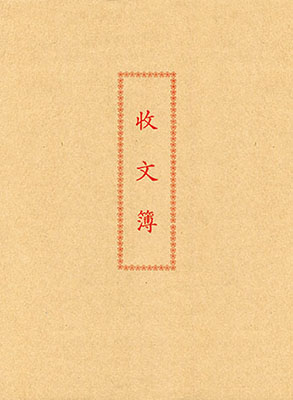 博崴 6129A 收文簿  -10本入 / 包