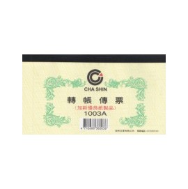 加新 1003A 轉帳傳票 (10本/包)