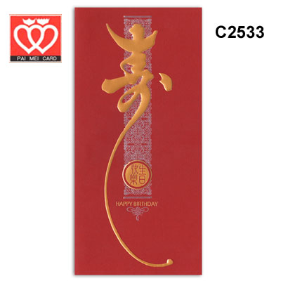 {振昌文具}【請先來電洽詢庫存】百美 C2533 生日卡 50張 / 包