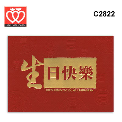 {振昌文具}【請先來電洽詢庫存】百美 C2822 生日卡 50張 / 包