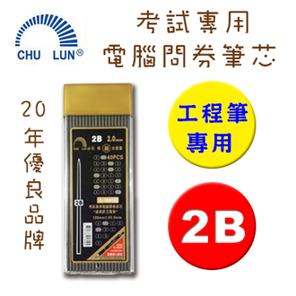 【巨倫】 A-1609 電腦閱券筆2B筆芯 工程筆專用 40支入/盒