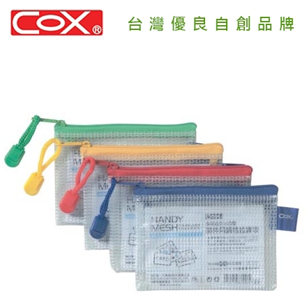 {振昌文具}【三燕COX 】網格橫式證件拉鏈袋 12入/打 NO.545H