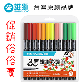 缺貨中 雄獅 35彩艷筆 BP-35 / 24 24色 / 組