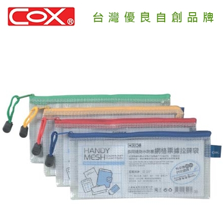 {振昌文具}【三燕COX 】 網格橫式票據拉鏈袋  12入 /  打 NO.547H