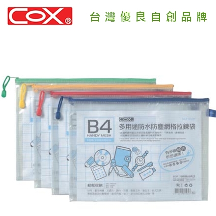 {振昌文具}【三燕COX 】B4網格橫式拉鏈袋 12入/打 NO.565H