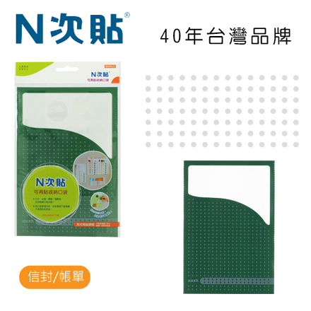 N次貼 67005 可再貼收納口袋(信封袋),點點 205x140mm 1入/袋